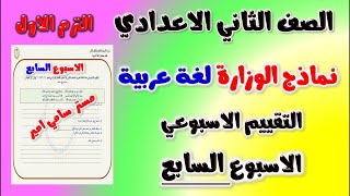 حل نماذج الوزارة التقييم الاسبوعي الاسبوع السابع عربي الصف الثاني الاعدادي الترم الاول | لغة عربية