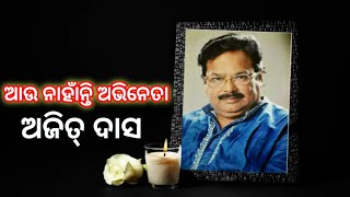 ଆଉ ନାହାଁନ୍ତି ବରିଷ୍ଟ ଅଭିନେତା ଅଜିତ୍ ଦାସ || କୋରୋନ ରେ ବରିଷ୍ଟ ଅଭିନେତା ଙ୍କ ବିୟୋଗ ||