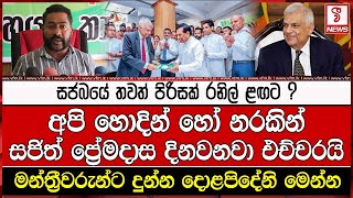 සජබයේ තවත් පිරිසක් රනිල් ළඟට ? අපි හොදින් හෝ නරකින් සජිත් ප්‍රේමදාස දිනවනවා