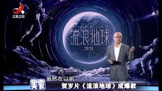 《杂志天下》贺岁片《流浪地球》成爆款 社交媒体春节忙 20190211