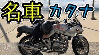 【ガチな感想】Suzukiの名車、カタナの良いとこ悪いとこ！【モトブログ】GSX400Sカタナ【カタナ400】