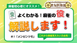 麻雀の役を解説します！＃1：メンゼンツモ【雀友倶楽部】