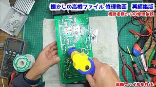 【インバーター 112台目-1 取り付ける時ショート イモハンダ 】12v1500w【視聴者様からの修理依頼】懐かしの高橋ファイル修理動画再編集版 高橋ファイルたれch