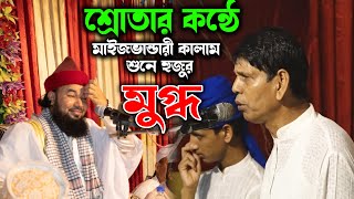 শ্রোতার কন্ঠে মাইজভান্ডারী কালাম শুনে হুজুর মুগ্ধ । Maijvandari Kalam । Hoque TV