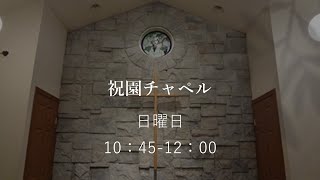 2021年9月19日みんなの礼拝