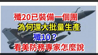 殲20已裝備一個團，為何還大批量生產殲10？看美防務專家怎麼說