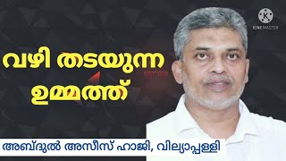 വഴി തടയുന്ന ഉമ്മത്ത് 🛵🏍️🛵🏍️🛵🏍️🛵അബ്ദുൽ അസീസ് ഹാജി, വില്യാപ്പള്ളി