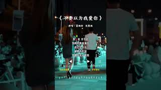 夏婉安 的《不要以为我爱你》