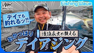 【FishingWave】2023年夏版 渡邉長士のデイアジング攻略法    ポイント探し～ルアーチョイス～誘い方