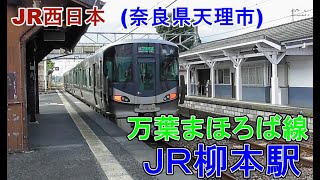 【鉄道】　ＪＲ柳本駅　無人駅　JR西日本　桜井線　万葉まほろば線　奈良県天理市