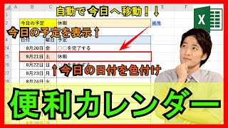 Excel【実践】カレンダー作成！今日の予定を自動抽出・自動選択リンクの作成方法！【解説】