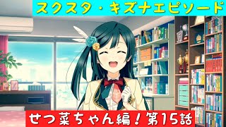 「スクスタ」スクスタストーリー・キズナエピソード・せつ菜ちゃん編！第15話「虹ヶ咲学園スクールアイドル同好会」