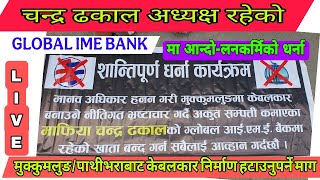 चन्द्र ढकाल अध्यक्ष रहेको Globale Ime Bank मा धर्ना