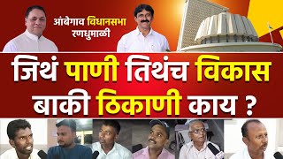 Ambegaon | जिथं पाणी तिथंच विकास | आंबेगाव विधानसभा रणधुमाळी | Dilip Valse Patil vs Devdatta Nikam