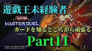 【遊戯王 MASTER DUEL】未経験者がカードを覚えるところから！【超初心者】【アドバイス求む】【Part11】