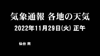 気象通報 2022年11月29日(火)