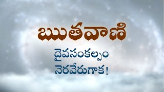 ఋతవాణి |   దైవసంకల్పం నెరవేరుగాక!  | Heartfulness  | 14-07-2023