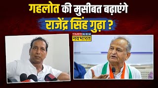 Rajasthan के Udaipurwati में Rajendra Singh Gudha के बगावती सुर, CM Gehlot को बताया 'नरभक्षी'