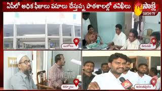 AP Education Department Officials inspect  Private Schools || ప్రైవేట్‌ పాఠశాలల్లో ఆకస్మిక తనిఖీలు