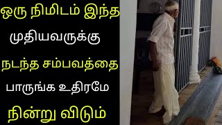 ஒரு நிமிடம் இந்த முதியவருக்கு நடந்த சம்பவத்தை நீங்களே பாருங்க