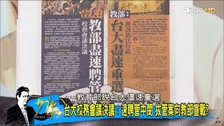 台灣大學校務會議決議：速聘管中閔！向教育部宣戰？少康戰情室 20180514