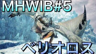 MHWIB#5 アイスボーン ベリオロス 太刀 ソロ 初見