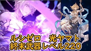 【グラブル】ルシゼロ　光ヤマト　簡易行動表付き　【Dark Rapture Zero】