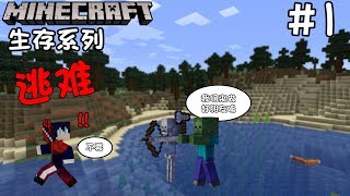 【餘時】『Minecraft：生存系列』#1 充滿危機的第一集！！