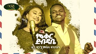 Zigi Zaga \u0026 Meselu Fantahun - Ye Fiker Debdabe - የፍቅር ደብዳቤ - New Amharic music (Official Video 2025)