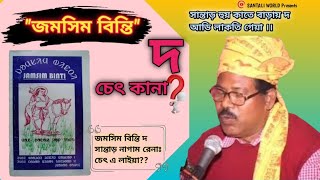 জমসিম বিন্তি দ চেৎ কানা?🤔Jomsim Binti Full Explain💯जमसिम बिनति||@rabimurmu-n2w