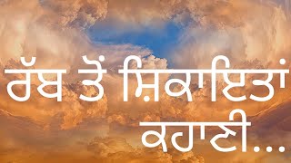 ਰੱਬ ਤੋਂ ਸ਼ਿਕਾਇਤਾਂ | ਕਹਾਣੀ | PUNJABI INSPIRATIONAL STORY  | PUNJABI KAHANIYAN | BY JS TALKS