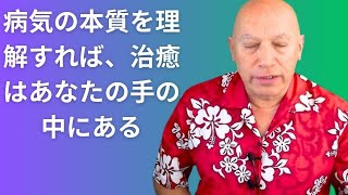 バシャールが語る：病気の本質を理解すれば、治癒はあなたの手の中にある【日本語字幕版】（ダリル・アンカ）