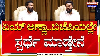 Sriramulu : ಏಯ್ ಅಣ್ಣಾ..ಬಿಜೆಪಿಯಲ್ಲೇ ಸ್ಪರ್ಧೆ ಮಾಡ್ತೇನೆ | Janardhan Reddy | Power TV