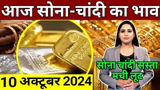 Aaj 10 october 2024 sone ka bhav, chandi ka bhav, sone chandi ke bhav, gold rate today, gold price