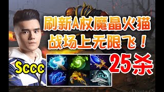 【dota2】开局被游惨的Sccc火猫在战场上飞起来了！