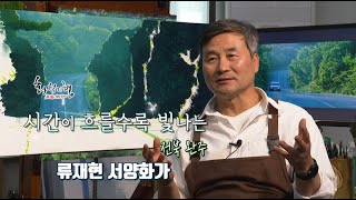 화첩기행 시간이 흐를수록 빛나는 - 전북 완주 류재현 서양화가