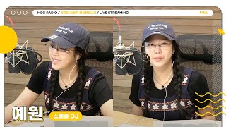 [FULL] 스페셜 DJ ✨예원✨과 함께 시작하는 월요일 정희💖 | 정오의 희망곡 김신영입니다 | MBC 240812 방송