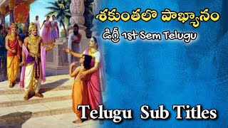 శకుంతలొ పాఖ్యానం  Degree 1st Sem Telugu lesson || With Subtitles in Telugu || శకుంతల దుష్యంతుడి