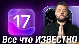 iOS 17 ДАТА ВЫХОДА! ПОДДЕРЖИВАЕМЫЕ УСТРОЙСТВА!  НОВЫЕ ФУНКЦИИ