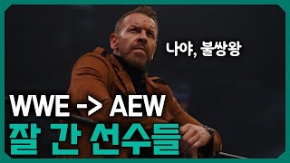 AEW이적이 신의 한 수 였던 WWE선수들