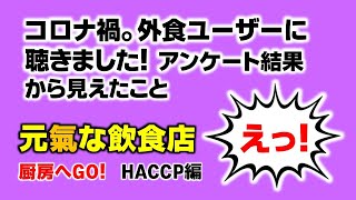 コロナ禍。外食ユーザーに聴きました！　厨房へGO！HACCP編