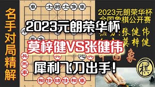 2023年东莞市第七届“元朗荣华杯”象棋公开赛，「老张聊象棋」水平怎么样？比赛扔把飞刀，套路了莫梓健？