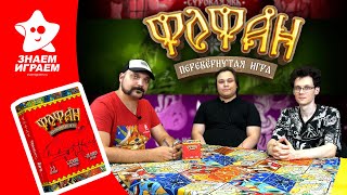 ФоФан: игра, которая переворачивает правила! Эксклюзив с автором + летсплей