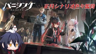 【パニシング:グレイレイヴン】祝日シナリオ鑑賞回正月編。