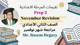 prep 1  - English November  Revision    مراجعة شهر نوفمبر انجليزي  الصف الاول الاعدادى