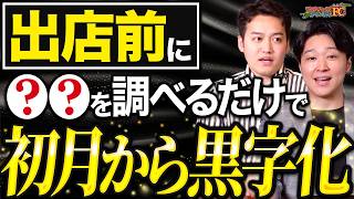 【超有料級】誰も教えてくれない！初月からFC店舗黒字化の驚愕テクニック｜フランチャイズ相談所 vol.3462