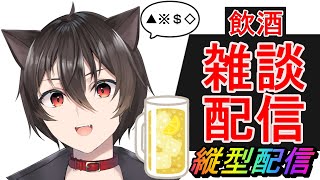 【晩酌雑談】いっしょにお酒呑も！！【縦型配信】＃Vtuber #晩酌 ＃雑談 #飲酒