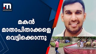 തൃശൂരിൽ മകൻ മാതാപിതാക്കളെ വെട്ടിക്കൊന്നു| Mathrubhumi News