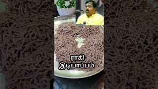 ராகி இடியாப்பம் l Ragi idiyappam l Ragi sevai #breakfast #cooking #food