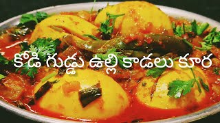 కోడి గుడ్డు ఉల్లి కాడలు కూర||Egg,Spring onions curry||Egg cury||Spring onions curry